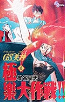 GS美神 極楽大作戦！！ 16 | 書籍 | 小学館
