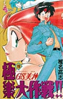 GS美神 極楽大作戦！！ 19 | 書籍 | 小学館