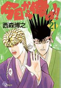 今日から俺は！！ 21 | 書籍 | 小学館