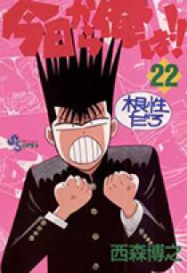今日から俺は！！ 22 | 書籍 | 小学館