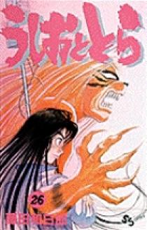 うしおととら 26 小学館