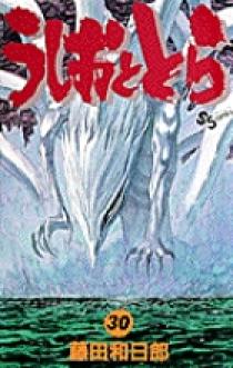 うしおととら 30 | 書籍 | 小学館