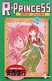 R・PRINCESS （ロケット・プリンセス） 2 | 書籍 | 小学館