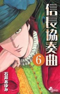 信長協奏曲6 話
