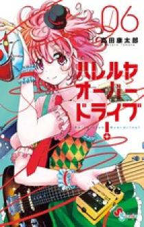ハレルヤオーバードライブ！ 6 | 書籍 | 小学館