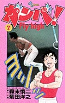 ★ガンバ! Fly high★全巻17巻 コミック】ガンバ！Fly high（文庫版）（全17巻