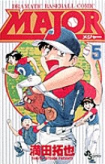 MAJOR（メジャー） 5 | 書籍 | 小学館