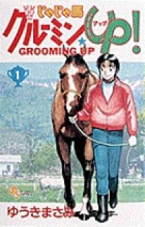 じゃじゃ馬グルーミン☆UP 1 | 書籍 | 小学館