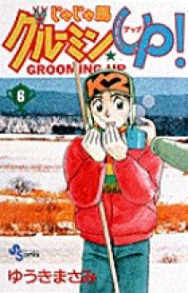 じゃじゃ馬グルーミン☆UP 6 | 書籍 | 小学館