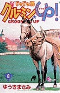 じゃじゃ馬グルーミン★UP! 10 - 14 【完結】 じゃじゃ馬グルーミン☆UP！（10） / ゆうきまさみ【著