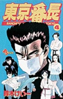 東京番長 4 | 書籍 | 小学館