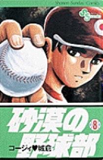 砂漠の野球部 8 | 書籍 | 小学館