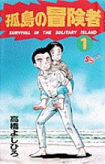 孤島の冒険者 1～3　全巻初版 09123601