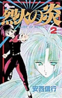 烈火の炎 2 | 書籍 | 小学館