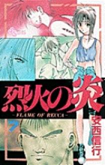 烈火の炎 7 | 書籍 | 小学館