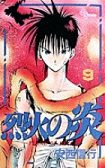 烈火の炎 9 | 書籍 | 小学館