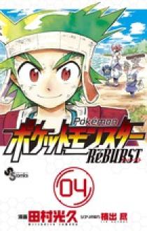 ポケットモンスターReBURST 4 | 書籍 | 小学館
