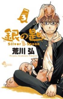 銀の匙 Silver Spoon 3 | 書籍 | 小学館