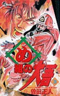 【中古】 め組の大吾 ３/小学館/曽田正人 め組の大吾 3 | 書籍 | 小学館