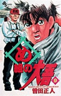 【中古】 め組の大吾 火点/小学館/曽田正人 め組の大吾 9 | 書籍 | 小学館