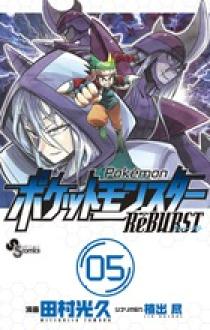 ポケットモンスターReBURST 5 | 書籍 | 小学館