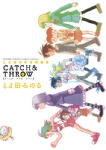 とよ田みのる短編集 CATCH＆THROW | 書籍 | 小学館
