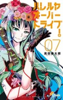 ハレルヤオーバードライブ！ 7 | 書籍 | 小学館