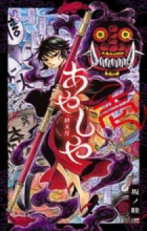 あやしや 1 | 書籍 | 小学館