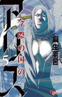今際の国のアリス 5 | 書籍 | 小学館