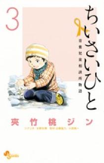 ちいさいひと 青葉児童相談所物語 ３ 小学館