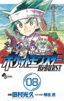 ポケットモンスターReBURST 8 | 書籍 | 小学館