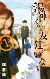 湯神くんには友達がいない ９ 小学館