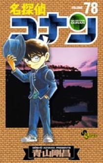 名探偵コナン 1巻〜92巻 おまけ(劇場版 特別編 小説13冊 合計105