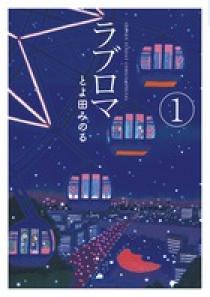 ラブロマ 新装版 1 | 書籍 | 小学館