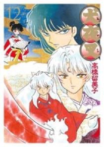 犬夜叉 ワイド版 12 | 書籍 | 小学館