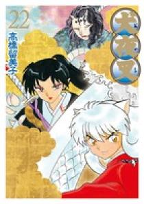 犬夜叉 ワイド版 22 | 書籍 | 小学館