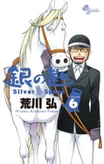 銀の匙 Silver Spoon 6 | 書籍 | 小学館