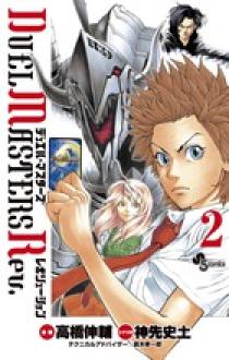 デュエル・マスターズ レボリューション 2 | 書籍 | 小学館