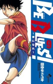 BE BLUES！～青になれ～ 9 | 書籍 | 小学館