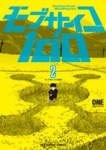 モブサイコ100 2 | 書籍 | 小学館