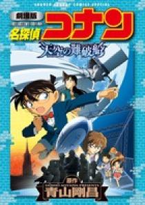 劇場版 名探偵コナン 天空の難破船 ロストシップ 小学館