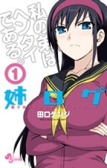 姉ログ 1 | 書籍 | 小学館