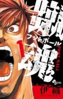 蹴魂 1 | 書籍 | 小学館