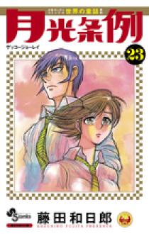 月光条例 23 | 書籍 | 小学館