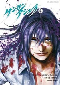 ケンガンアシュラ 4 | 書籍 | 小学館