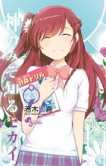 神のみぞ知るセカイ 23 | 書籍 | 小学館