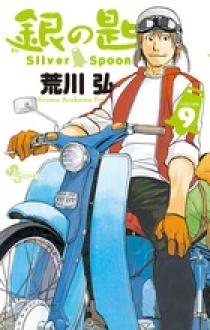 ペルソナ/銀の匙 銀の匙 Silver Spoon 9 | 書籍 | 小学館