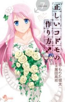 正しいコドモの作り方 1 小学館