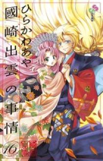 【中古】國崎出雲の事情 コミック 1-16巻セット (少年サンデーコミックス) 國崎出雲の事情 16 | 書籍 | 小学館