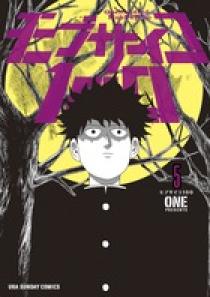 モブサイコ100 5 | 書籍 | 小学館